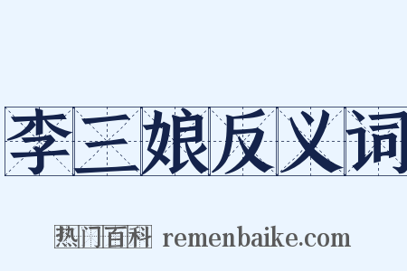 李三娘反义词是什么意思的图片
